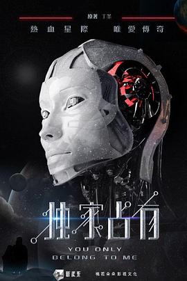 独家占有第二季(全集)