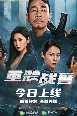 重装战警(国)(全集)