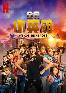 全民小英雄(全集)