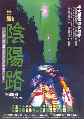 阴阳路4：与鬼同行粤语(全集)