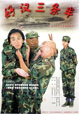 好汉三条半(全集)
