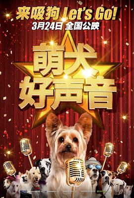 萌犬好声音4(全集)