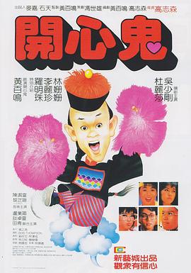 开心鬼放暑假粤语(全集)