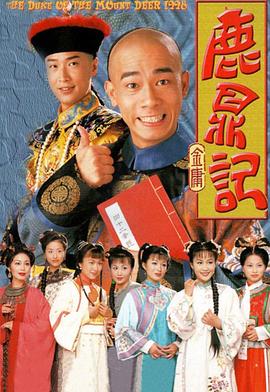 鹿鼎记(国)(全集)