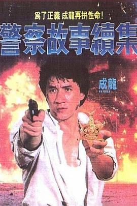 警察故事4：简单任务国语(全集)