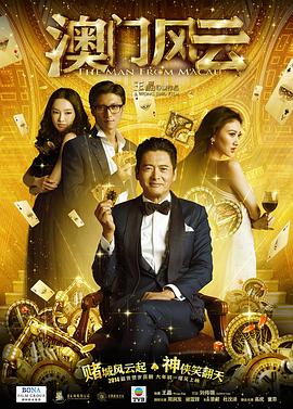 澳门风云3(全集)