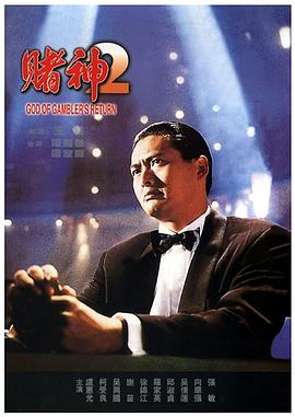 赌神系列赌神3(全集)