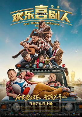 欢乐喜剧人第三季(全集)