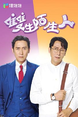 双生陌生人(粤语)(全集)