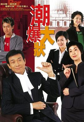 潮爆大状(全集)