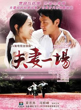 夫妻一场(全集)