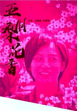 五月梨花香(全集)