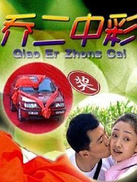乔二中彩(全集)