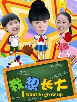 我想长大(全集)