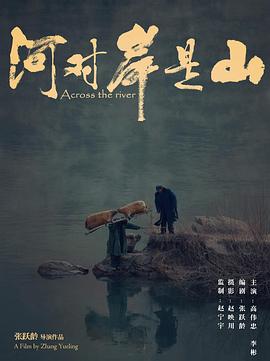 河对岸是山(全集)