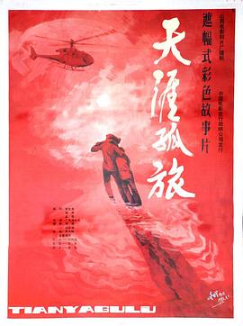 天涯孤旅(全集)