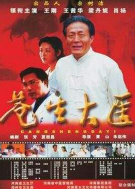 苍生大医(全集)
