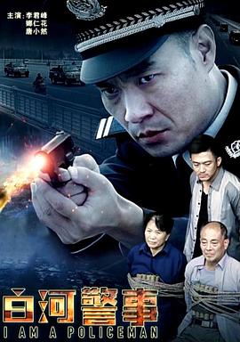白河警事(全集)
