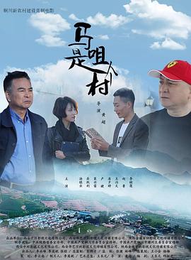 马咀是个村(全集)