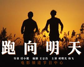 跑向明天(全集)