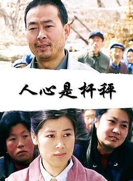 人心是杆秤(全集)