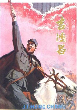 吉鸿昌（下）(全集)