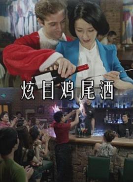 炫目鸡尾酒(全集)