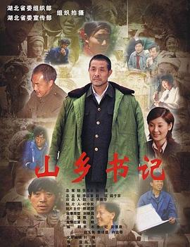 山乡书记(全集)
