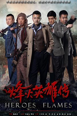 烽火英雄(全集)