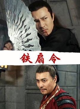 铁扇令(全集)
