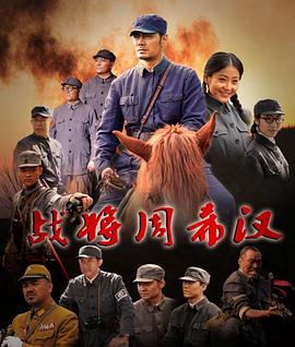 战将周希汉(全集)