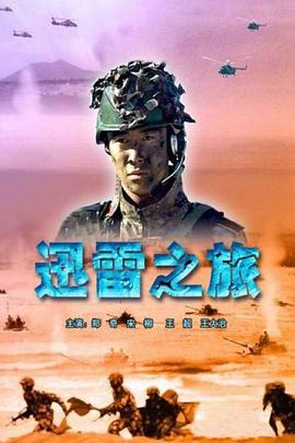 迅雷之旅(全集)