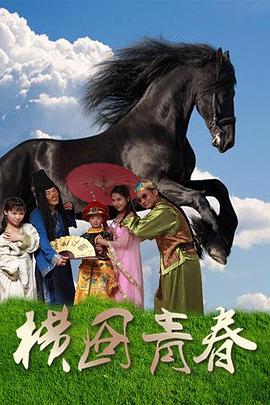 横囧青春(全集)
