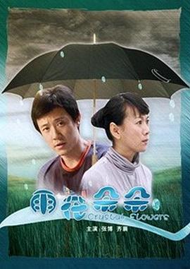 雨花朵朵(全集)