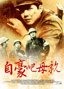 自豪吧母亲(全集)