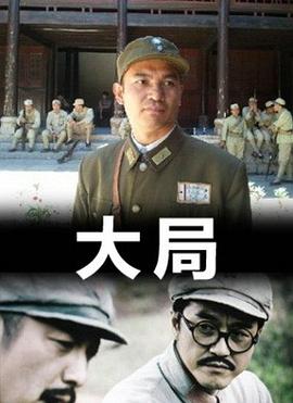 大局(全集)