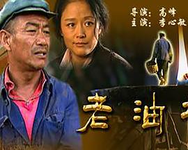 老油坊(全集)