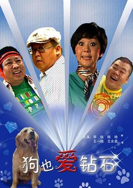 狗也爱钻石(全集)
