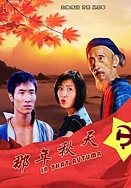 那年秋天(全集)