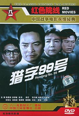 猎字99号(全集)