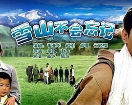 雪山不会忘记(全集)