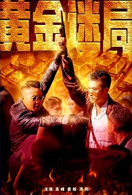 黄金迷局(全集)