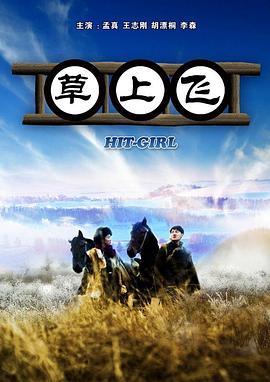 草上飞(全集)