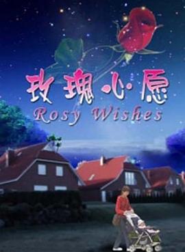 玫瑰心愿(全集)