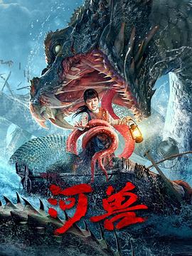河兽(全集)