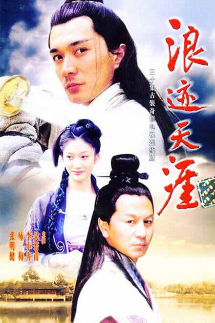 浪迹天涯(全集)