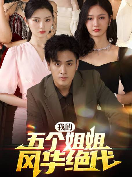 我的五个姐姐风华绝代(全集)