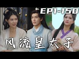 风流皇太子(全集)