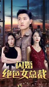闪婚绝色女总裁(全集)