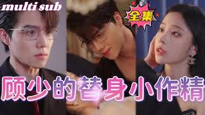 顾少的替身小作精(全集)